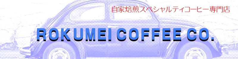 ROKUMEI COFFEE���T�C�g